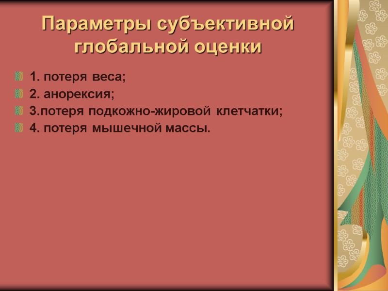 Параметры субъективной глобальной оценки  1. потеря веса; 2. анорексия; 3.потеря подкожно-жировой клетчатки; 4.